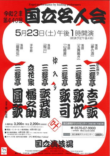 国立演芸場『令和2年第440回 国立名人会』