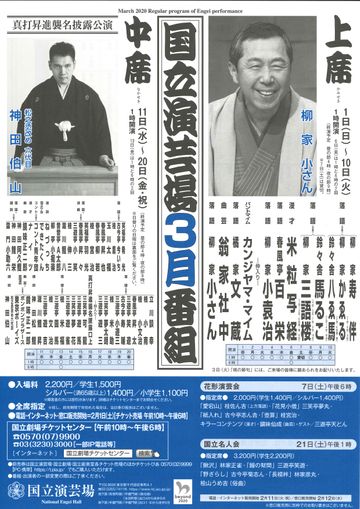 国立演芸場『国立演芸場 3月番組』