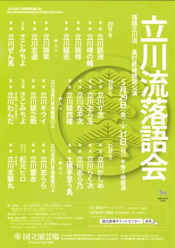 国立演芸場『立川流落語会』