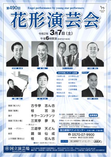 国立演芸場『第490回 花形演芸会』