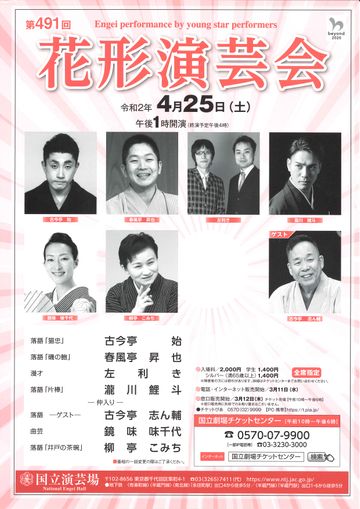 国立演芸場『第491回 花形演芸会』