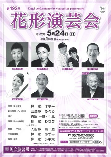 国立演芸場『第492回 花形演芸会』
