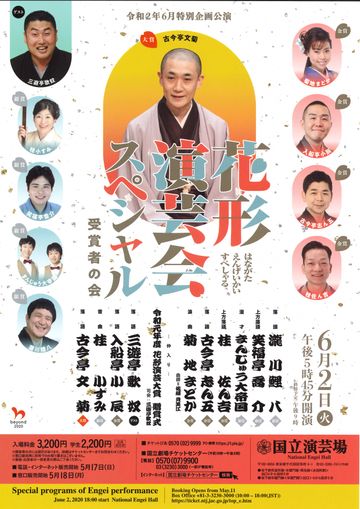 国立演芸場『花形演芸会スペシャル 受賞者の会』
