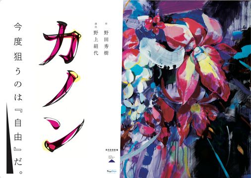 東京芸術劇場『カノン』