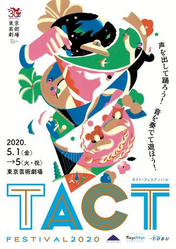 東京芸術劇場『TACT FESTIVAL 2020 タクト・フェスティバル』