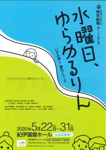 秋田雨雀・土方与志記念 青年劇場『水曜日、ゆらゆるりん』