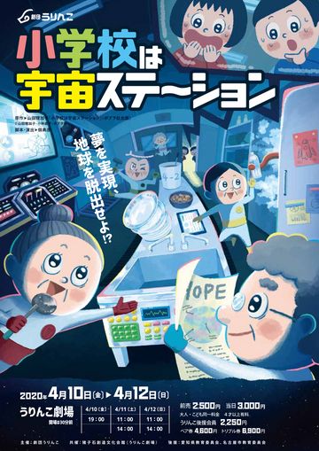 劇団うりんこ『小学校は宇宙ステーション』