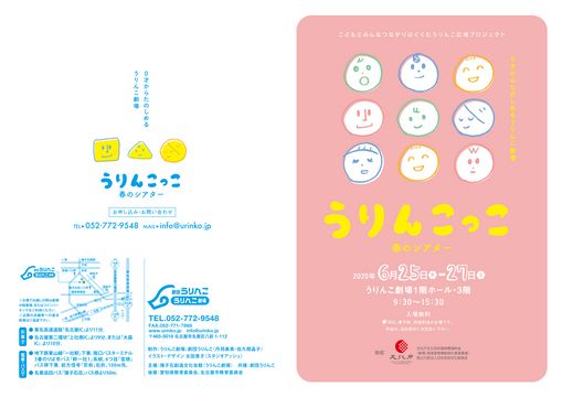 劇団うりんこ『うりんこっこ 春のシアター』