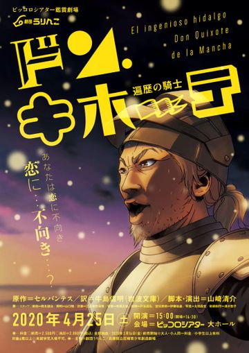 劇団うりんこ『ドン・キホーテ 遍歴の騎士』