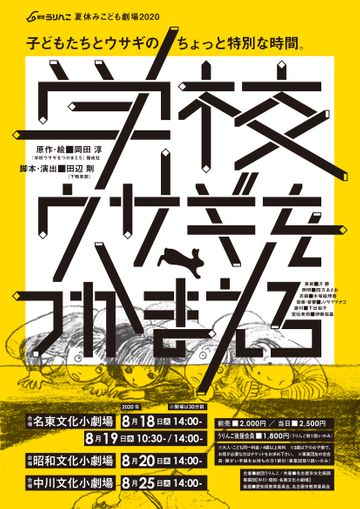 劇団うりんこ『学校ウサギをつかまえろ』