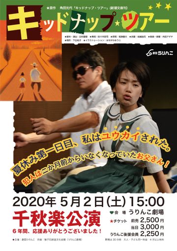劇団うりんこ『キッドナップ・ツアー』千秋楽公演
