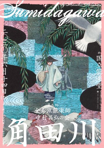 中村昌弘の会『角田川』