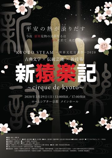 KYOTO STEAM―世界文化交流祭―実行委員会事務局『新猿楽記～cirque de kyoto～』