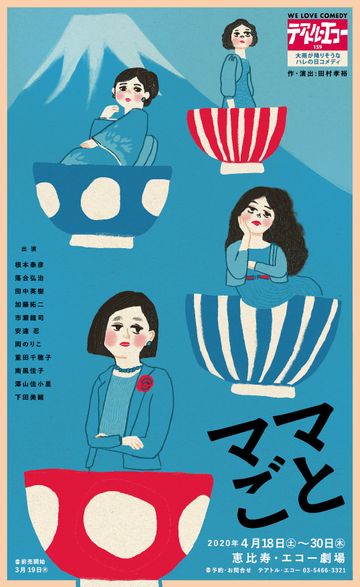 テアトル・エコー『ママごと』