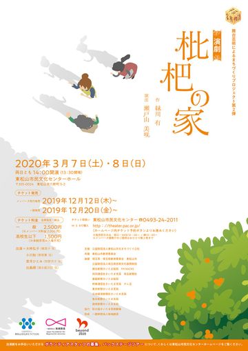 公益財団法人東松山文化まちづくり公社演劇『枇杷の家』