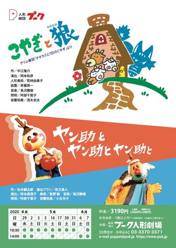 人形劇団プーク『こやぎと狼』『ヤン助とヤン助とヤン助と』