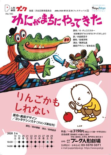 人形劇団プーク『わにがまちにやってきた』『りんごかもしれない』