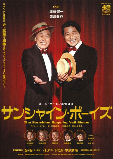 加藤健一事務所『サンシャイン・ボーイズ』