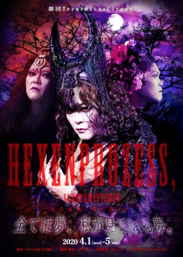 劇団TremendousCircus『Hexenprozess, Schneewittchen（魔女裁判、雪白姫より）』