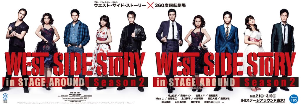 TBS／ディスクガレージ／ローソンエンタテインメント／電通／BS-TBS『WEST SIDE STORY　Season2』