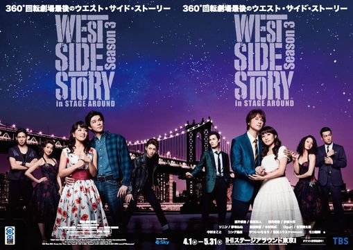 TBS／ディスクガレージ／ローソンエンタテインメント／電通／BS-TBS『WEST SIDE STORY　Season3』
