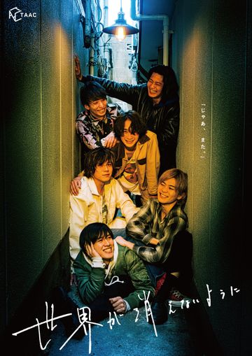 TAAC『世界が消えないように』