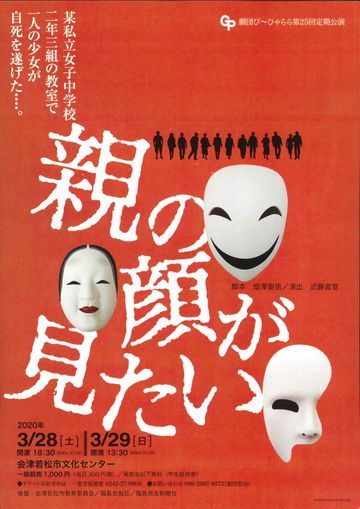 劇団ぴ～ひゃらら『親の顔が見たい』