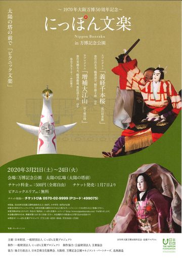 日本財団／一般財団法人にっぽん文楽プロジェクト『にっぽん文楽 in 万博記念公園』
