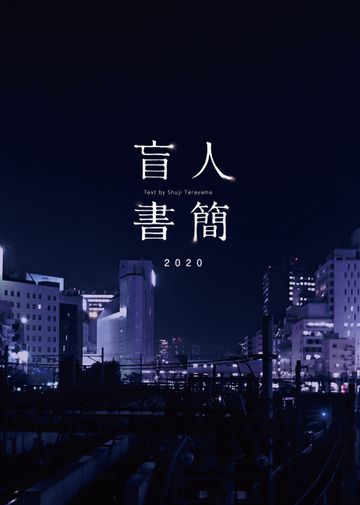 LIVE RALLY『盲人書簡2020』