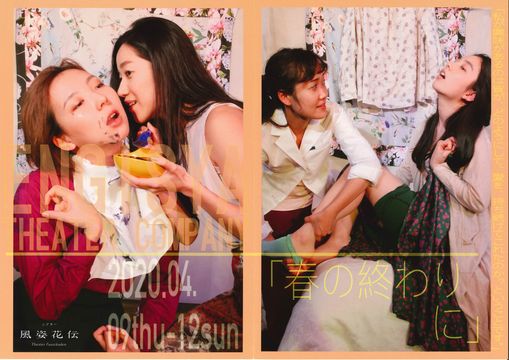 ENGISYA THEATER COMPANY『春の終わりに』