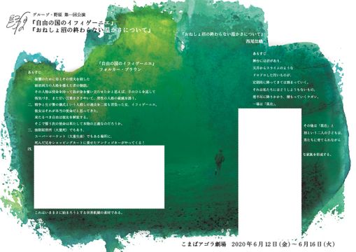 グループ・野原『自由の国のイフィゲーニエ』 『おねしょ沼の終わらない温かさについて』