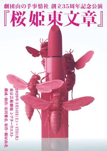 劇団山の手事情社『桜姫東文章』
