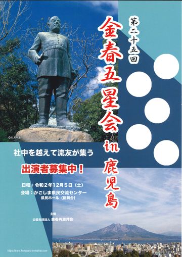 公益社団法人 金春円満井会『第25回 金春五星会 in 鹿児島』