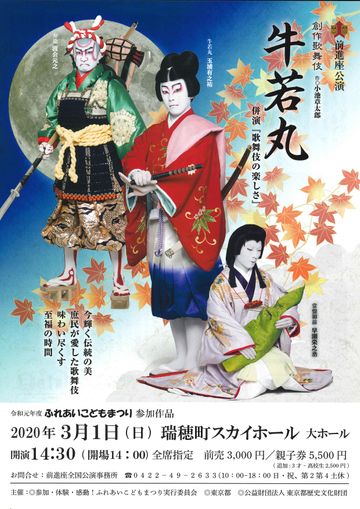 前進座創作歌舞伎『牛若丸』