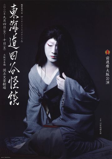 前進座『東海道四谷怪談』