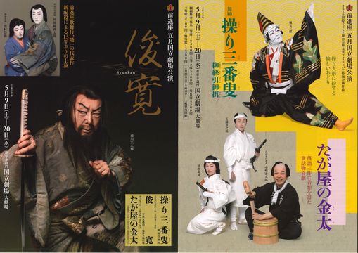 前進座『操り三番叟　柳絲引御摂』『俊寛』『たが屋の金太』