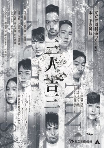 公益財団法人東京都歴史文化財団 東京芸術劇場・アーツカウンシル東京／東京都『三人吉三』