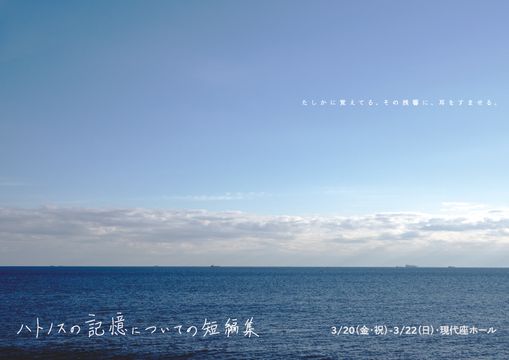 ハトノス『ハトノスの記憶についての短編集』