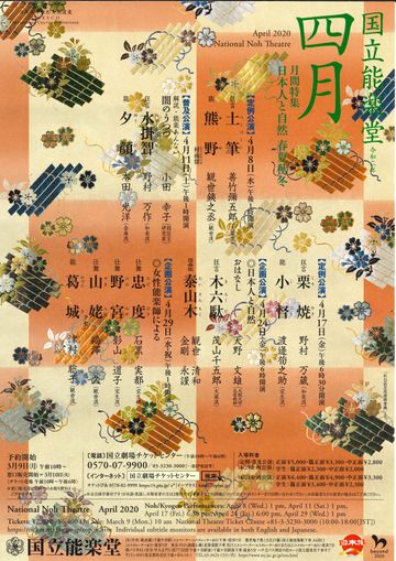 国立能楽堂国立能楽堂 4月公演《月間特集・日本人と自然　春夏秋冬》