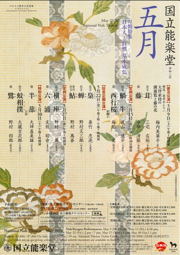 国立能楽堂国立能楽堂 5月公演《月間特集・日本人と自然　草木成仏》