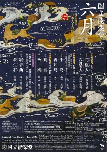 国立能楽堂国立能楽堂 6月公演《月間特集・日本人と自然　花鳥風月》