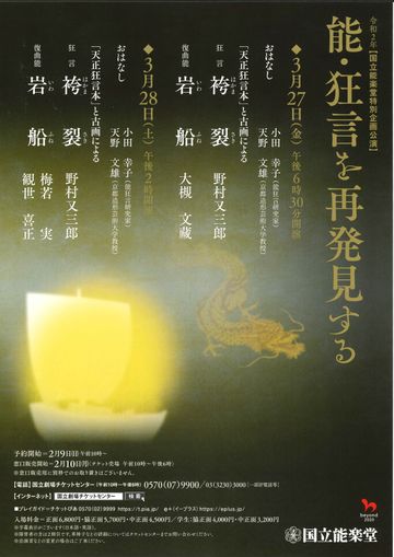 国立能楽堂能・狂言を再発見する
