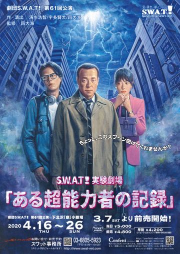 劇団S.W.A.T！『ある超能力者の記録』