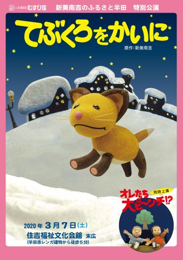 人形劇団むすび座『てぶくろをかいに』『オレたち大ピ～ンチ!?』