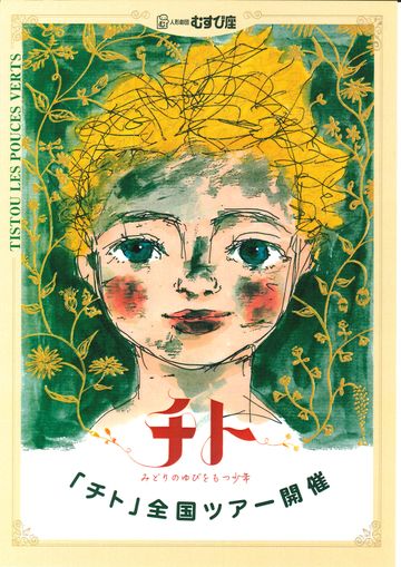 人形劇団むすび座『チト　みどりのゆびをもつ少年』