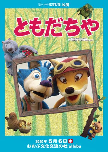 人形劇団むすび座『ともだちや』
