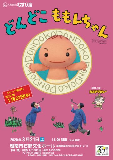 人形劇団むすび座『どんどこももんちゃん』『カミナリカレー』