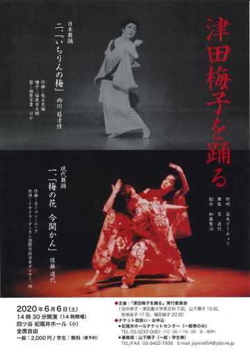 「津田梅子を踊る」実行委員会『津田梅子を踊る』