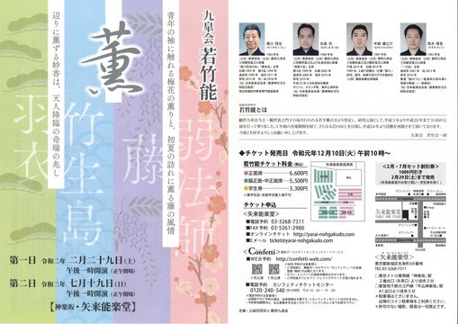 公益社団法人 観世九皐会『九皐会 若竹能』