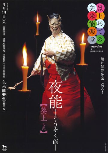 公益社団法人 観世九皐会『夜能―ろうそく能―【葵上 古式】』